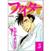ファイター 5（ぶんか社） [電子書籍]