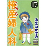 こちら椿産婦人科 17（ぶんか社） [電子書籍]