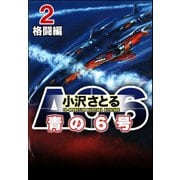 AO6 青の6号 2 格闘編（ぶんか社） [電子書籍]