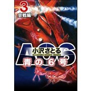 AO6 青の6号 3 会戦編（ぶんか社） [電子書籍]