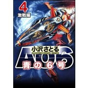AO6 青の6号 4 激戦編（ぶんか社） [電子書籍]