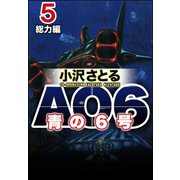 AO6 青の6号 5 総力編（ぶんか社） [電子書籍]