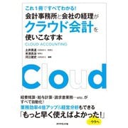 会計事務所と会社の経理がクラウド会計を使いこなす本（ダイヤモンド社） [電子書籍]