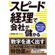 スピード経理で会社が儲かる（ダイヤモンド社） [電子書籍]