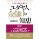 ユダヤ人 金儲けの知恵（ダイヤモンド社） [電子書籍]