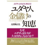 ユダヤ人 金儲けの知恵（ダイヤモンド社） [電子書籍]