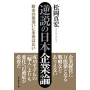 逆説の日本企業論（ダイヤモンド社） [電子書籍]