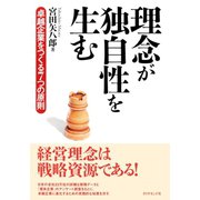 理念が独自性を生む（ダイヤモンド社） [電子書籍]