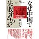 なぜ中国で失敗するのか（ダイヤモンド社） [電子書籍]