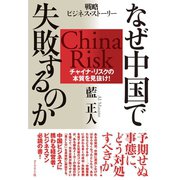 なぜ中国で失敗するのか（ダイヤモンド社） [電子書籍]