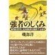 強者のしくみ（ダイヤモンド社） [電子書籍]