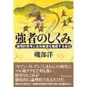 強者のしくみ（ダイヤモンド社） [電子書籍]