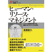 ヒューマン･リソース･マネジメント（ダイヤモンド社） [電子書籍]