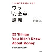 ウラ「お金学」講義（大和書房） [電子書籍]