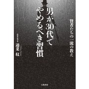 男が30代でやめるべき習慣（大和書房） [電子書籍]