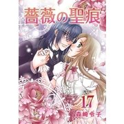 薔薇の聖痕（17）（フェアベル） [電子書籍]