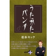 うたかたパンチ（幻冬舎） [電子書籍]