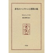 赤毛のハンラハンと葦間の風（平凡社） [電子書籍]