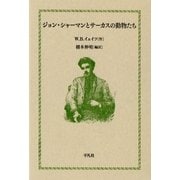 ジョン･シャーマンとサーカスの動物たち（平凡社） [電子書籍]