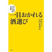 ビジネスパーソンのための一目おかれる酒選び（平凡社） [電子書籍]
