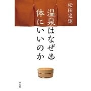 温泉はなぜ体にいいのか（平凡社） [電子書籍]