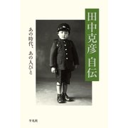 田中克彦自伝（平凡社） [電子書籍]