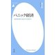 パニック経済（平凡社） [電子書籍]
