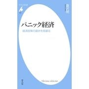 パニック経済（平凡社） [電子書籍]