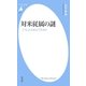 対米従属の謎（平凡社） [電子書籍]