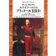 ルイ･ボナパルトのブリュメール18日[初版]（平凡社） [電子書籍]