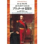 ルイ･ボナパルトのブリュメール18日[初版]（平凡社） [電子書籍]