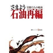 さまよう石油再編 官僚たちの晩秋（毎日新聞出版） [電子書籍]