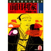 前田利家（上）（光文社） [電子書籍]