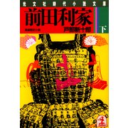 前田利家（下）（光文社） [電子書籍]