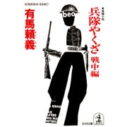 兵隊やくざ～戦中編～（光文社） [電子書籍]