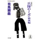 兵隊やくざ～戦後編～（光文社） [電子書籍]