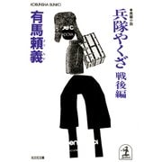 兵隊やくざ～戦後編～（光文社） [電子書籍]