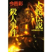 大蛇伝説殺人事件（光文社） [電子書籍]