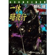 一休暗夜行（光文社） [電子書籍]