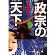 政宗の天下（上･下合冊版）（光文社） [電子書籍]
