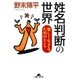 姓名判断の世界～楽しく生きるためのヒント～（光文社） [電子書籍]