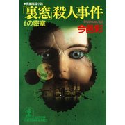 「裏窓」殺人事件～tの密室～（光文社） [電子書籍]