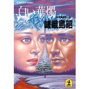 白い華燭（光文社） [電子書籍]