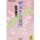 枕草子への招待（光文社） [電子書籍]
