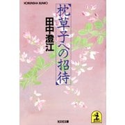 枕草子への招待（光文社） [電子書籍]