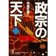 政宗の天下 下（光文社） [電子書籍]