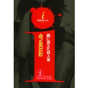i（アイ）～鏡に消えた殺人者～（光文社） [電子書籍]