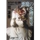 悪魔の水槽密室～「金子みすゞ」殺人事件～（光文社） [電子書籍]