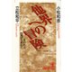 他界への冒険～失われた「鬼」を求めて～（光文社） [電子書籍]