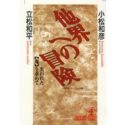 他界への冒険～失われた「鬼」を求めて～（光文社） [電子書籍]